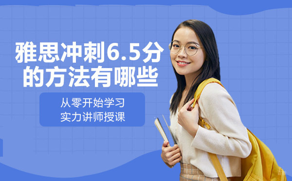 成都雅思-成都雅思冲刺6.5分的方法有哪些
