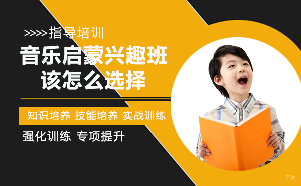 音乐启蒙兴趣班该怎么选择