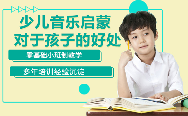 少儿音乐启蒙对于孩子的好处