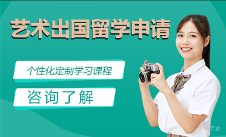 沈阳艺术出国留学申请