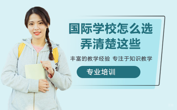 国际学校怎么选？弄清楚这些