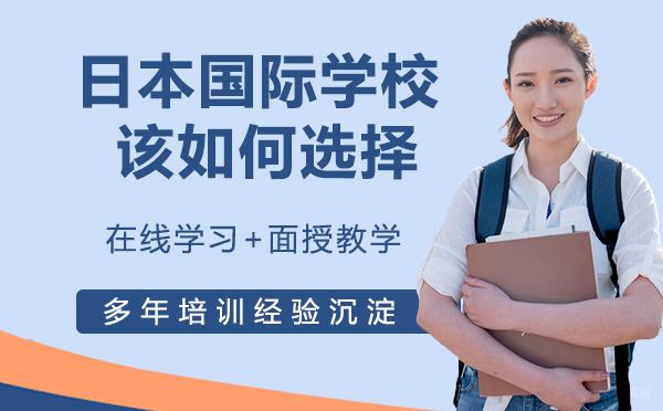 日本国际学校该如何选择？