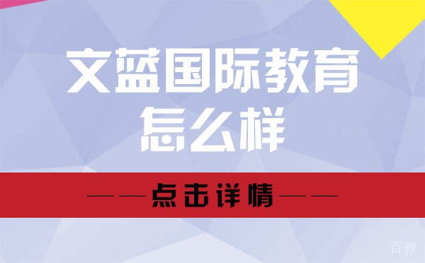 上海文蓝国际教育怎么样