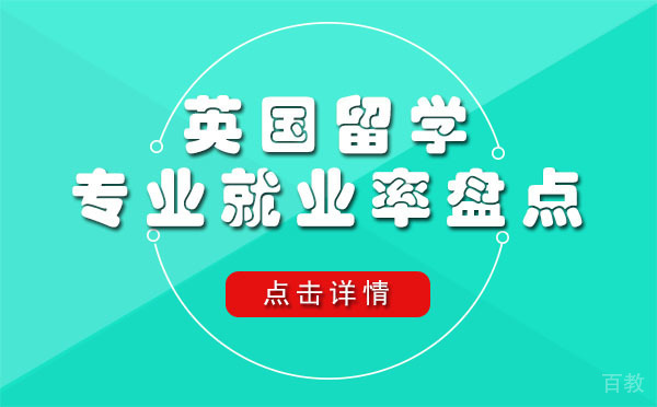 英国留学专业率盘点-英国留学生必看