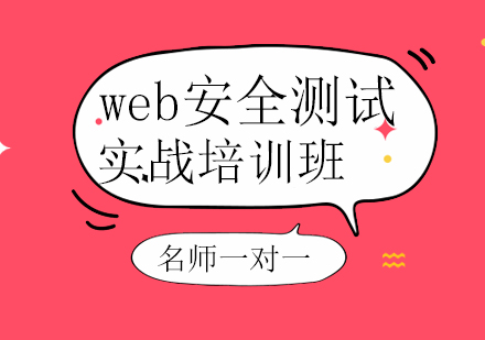 北京软件开发web安全测试实战班