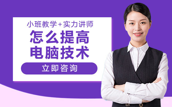 重庆怎么提高电脑技术