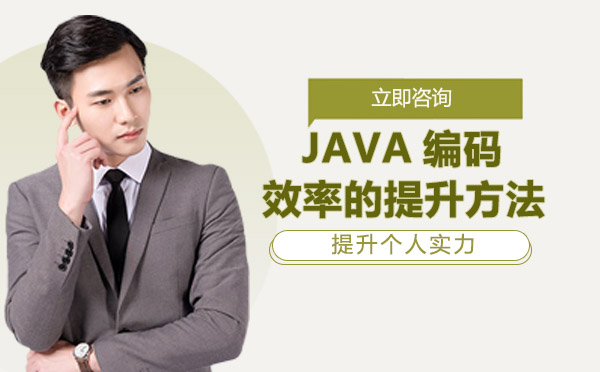 成都Java-成都JAVA编码效率的提升方法