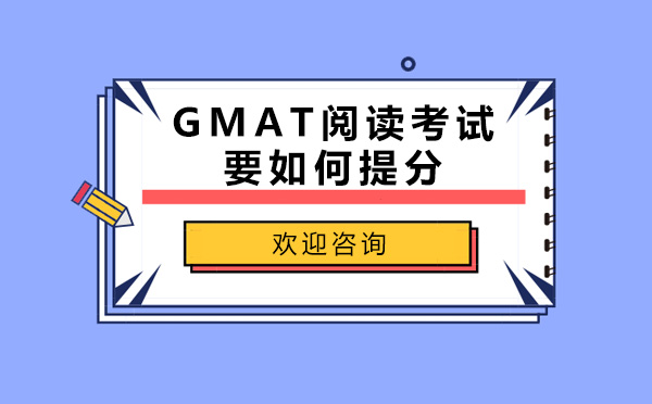 GMAT閱讀考試要如何提分