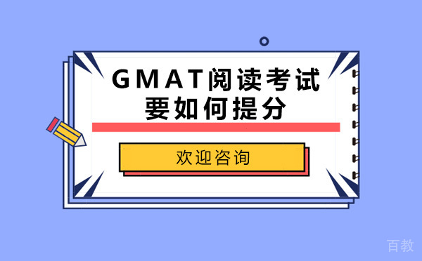 GMAT阅读考试要如何提分