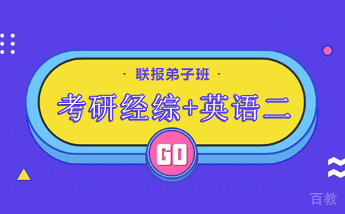 考研经综+英语二联报弟子班