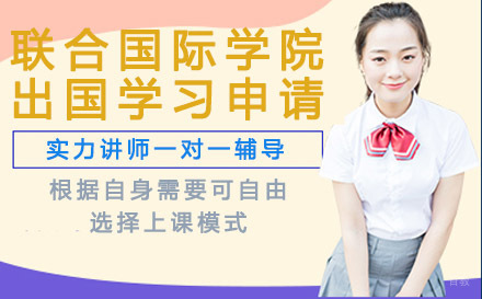 成都北京师范大学香港浸会大学联合国际学院出国学习申请