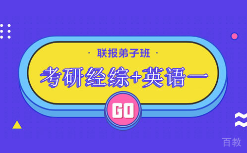 考研经综+英语一联报弟子班