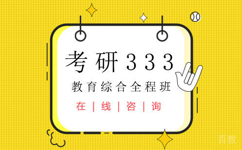 考研333教育综合全程班