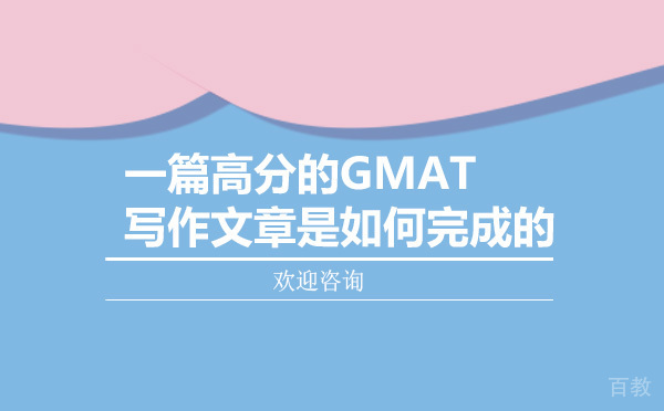 烟台-一篇高分的GMAT写作文章是如何完成的