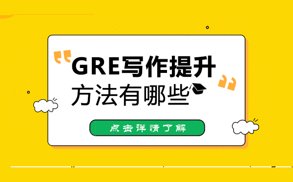 郑州GRE-郑州GRE写作提升方法有哪些