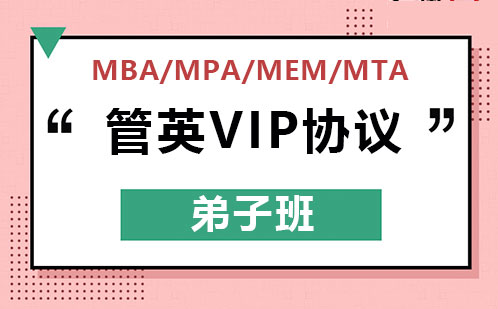 管英VIP协议弟子班（MBA/MPA/MEM/MTA）