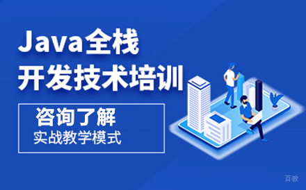 北京Java全栈开发技术培训
