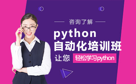 北京Pythonpython自动化培训班