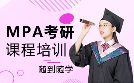 郑州学历文凭MPA考研课程培训