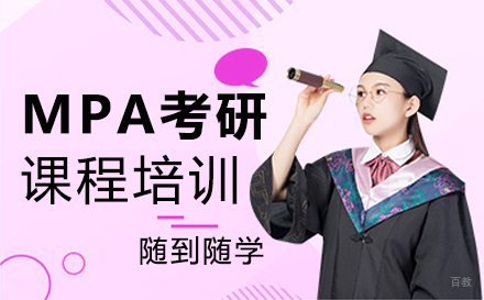 郑州MPA考研课程培训