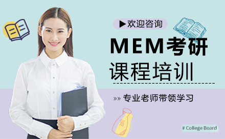 郑州MEM考研课程培训