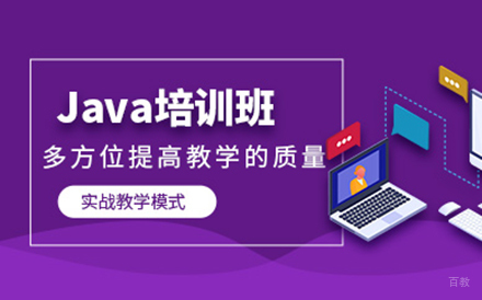 北京Java培训班