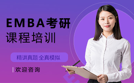 郑州学历文凭EMBA考研课程培训