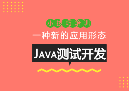 北京电脑IT-Java测试开发小技巧