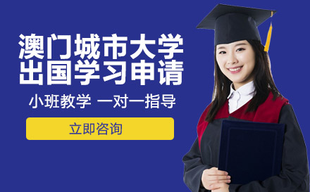 重慶國際留學培訓-澳門城市大學出國學習申請
