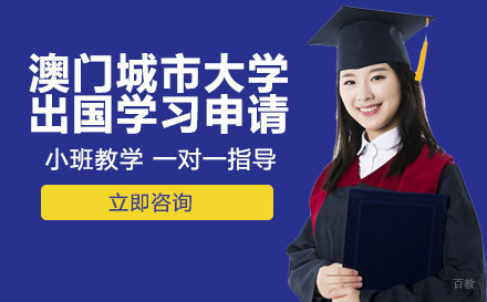 重庆澳门城市大学出国学习申请