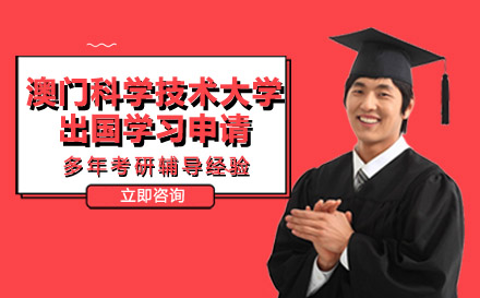 重慶國際留學培訓-澳門科學技術大學出國學習申請