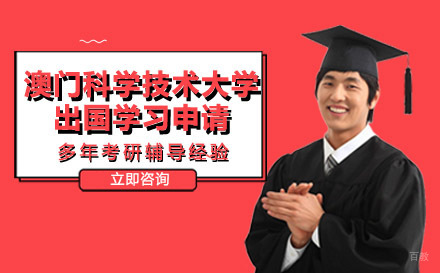 重庆澳门科学技术大学出国学习申请