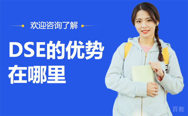 香港高考DSE的优势在哪里