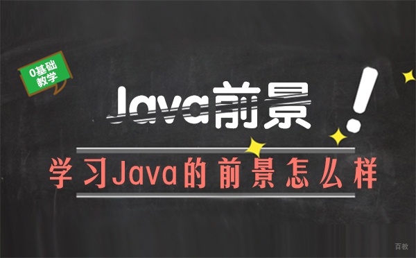 学习Java的前景怎么样？