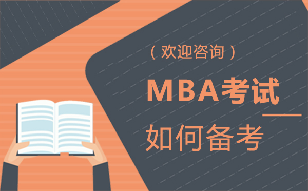 郑州MBA考试如何备考