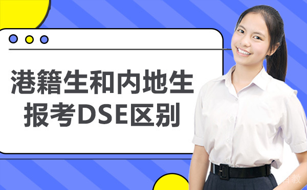 港籍生和内地生报考DSE区别