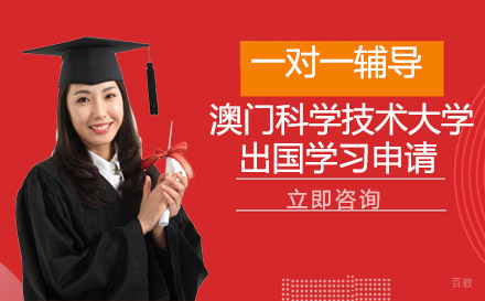成都澳门科学技术大学出国学习申请