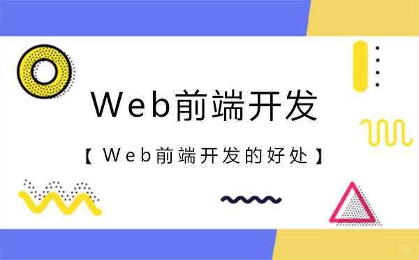 北京电脑-学习Web前端开发的好处有哪些？