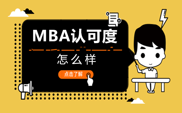 郑州学历文凭-郑州MBA认可度怎么样