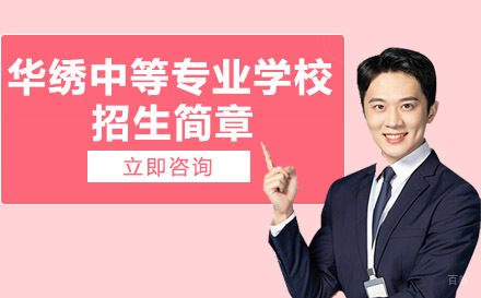 重庆华绣中等专业学校招生简章