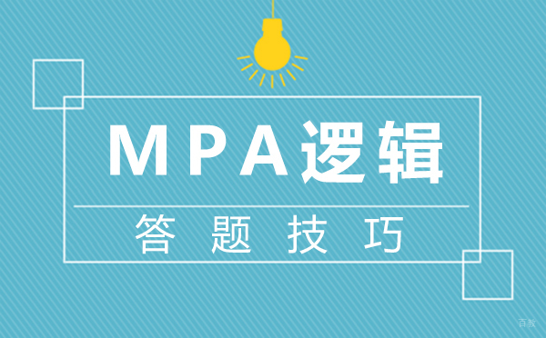 郑州MPA-郑州MPA逻辑答题技巧