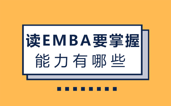 郑州EMBA-郑州读EMBA要掌握的能力有哪些