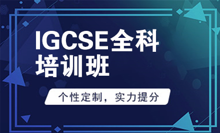 北京IGCSE全科培训班