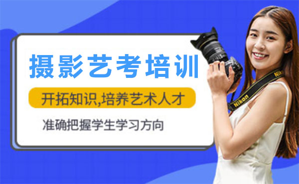 上海摄影专业艺考培训课程