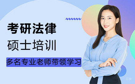 郑州考研法律硕士培训