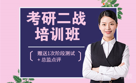 南京考研二战培训班