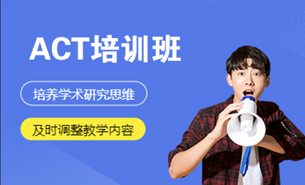 北京ACT培训班