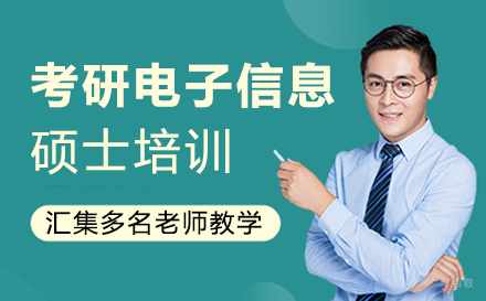 郑州考研电子信息硕士培训