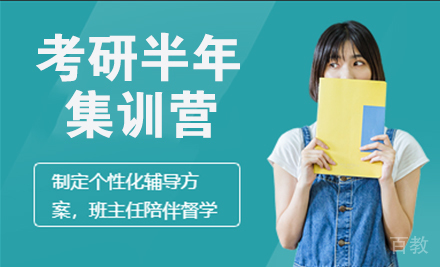 南京考研半年集训营