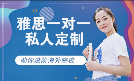 杭州雅思一对一私人定制